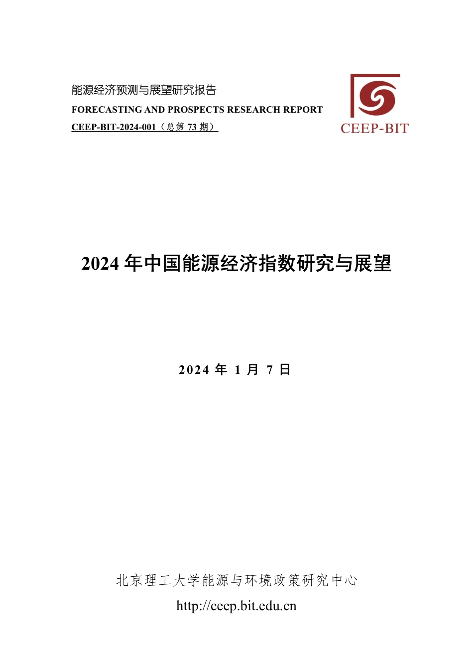 2024年中国能源经济指数研究及展望--北京理工大_第1页