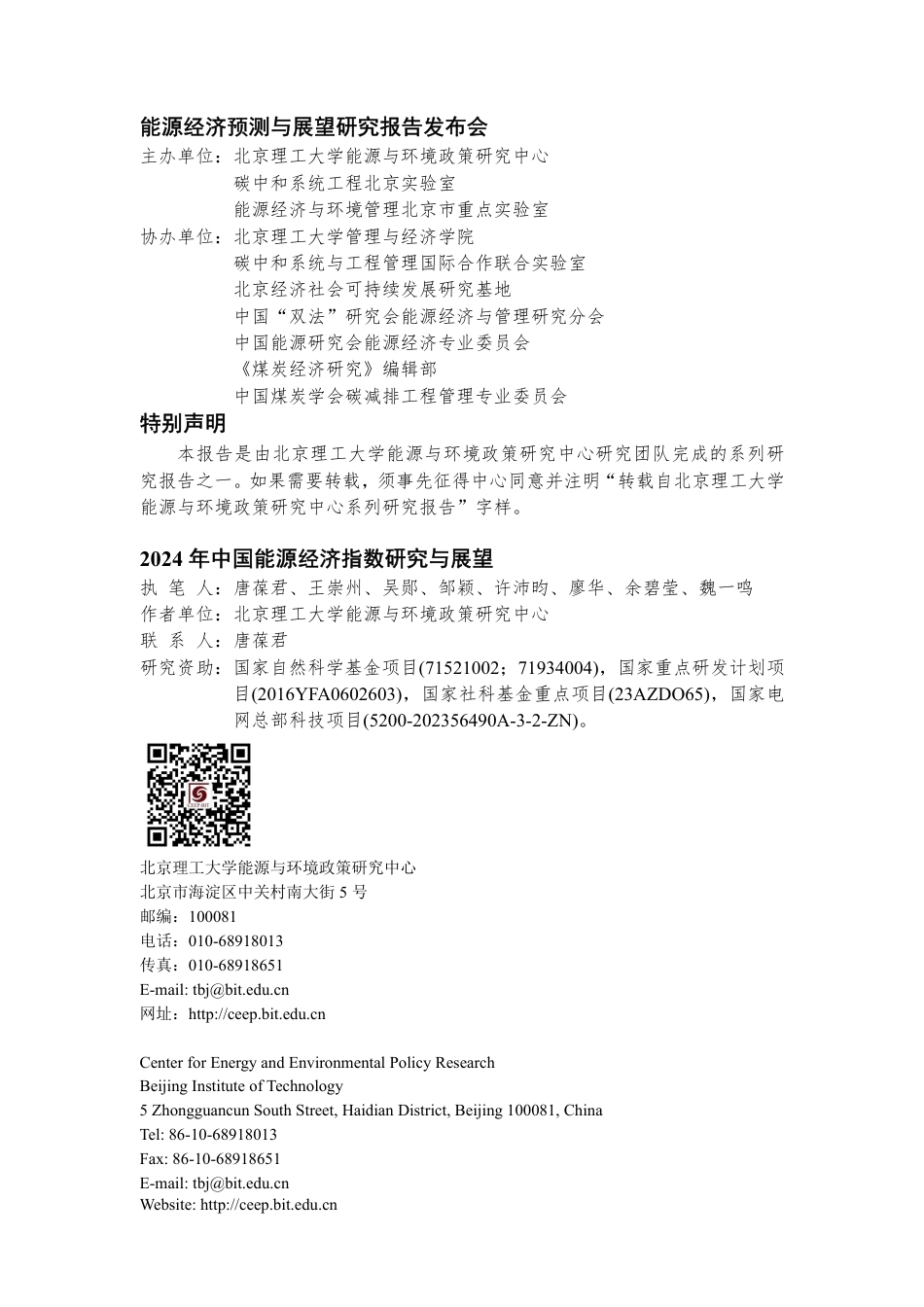 2024年中国能源经济指数研究及展望--北京理工大_第2页