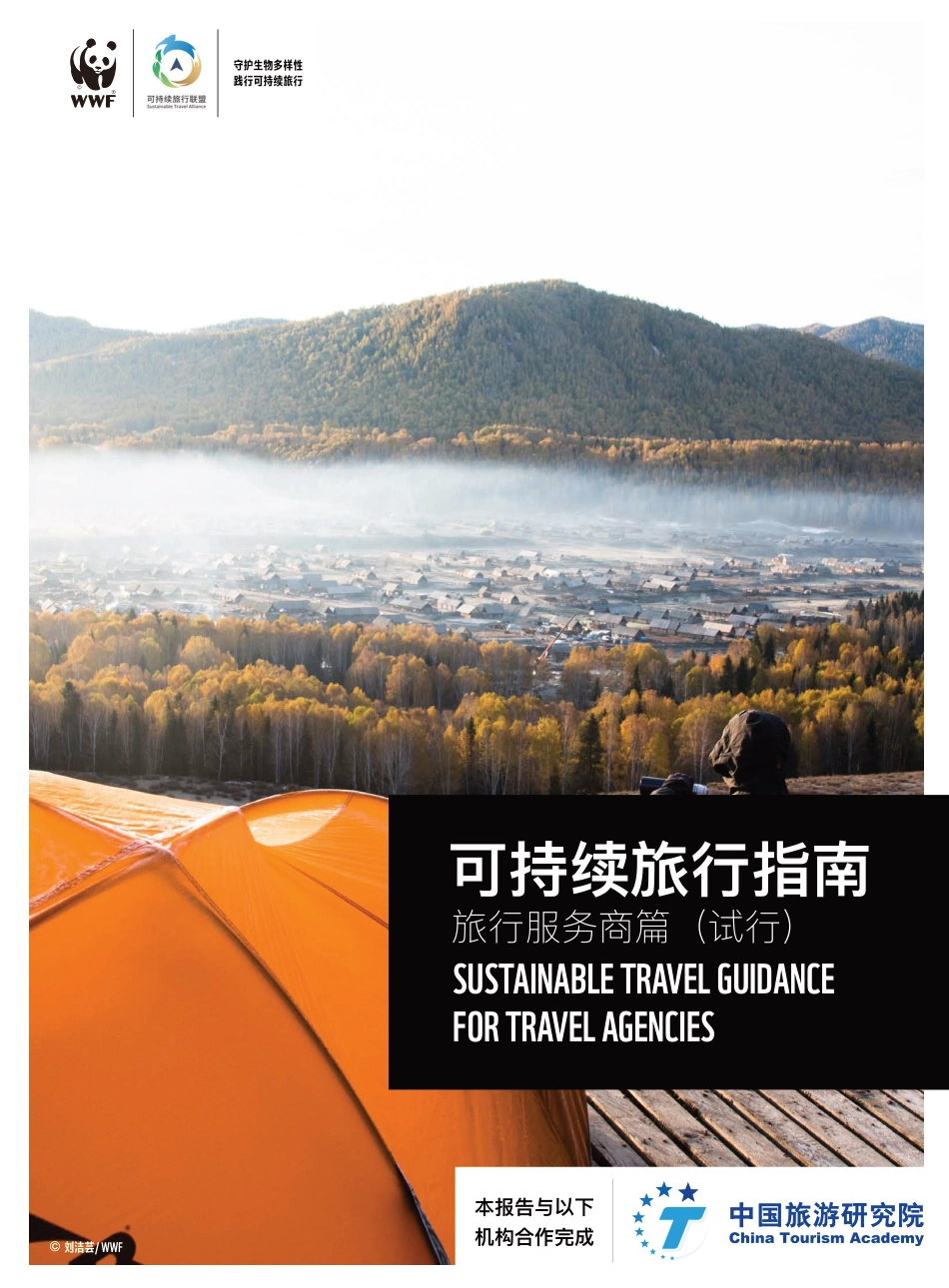 可持续旅行指南 旅行服务商篇--世界自然基金会_第1页