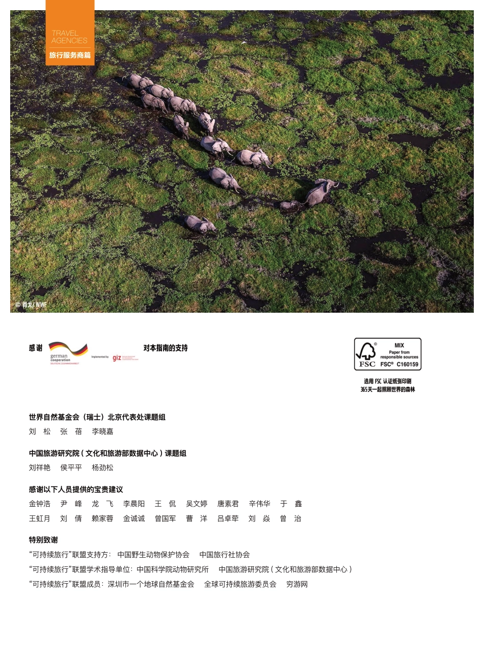 可持续旅行指南 旅行服务商篇--世界自然基金会_第2页