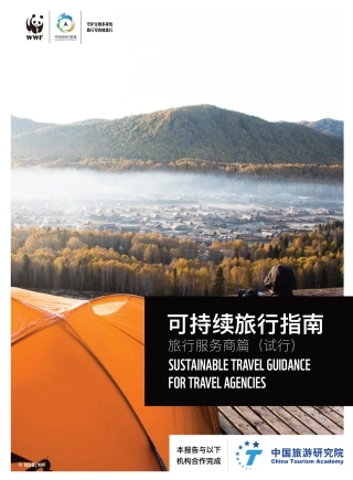 可持续旅行指南 旅行服务商篇--世界自然基金会