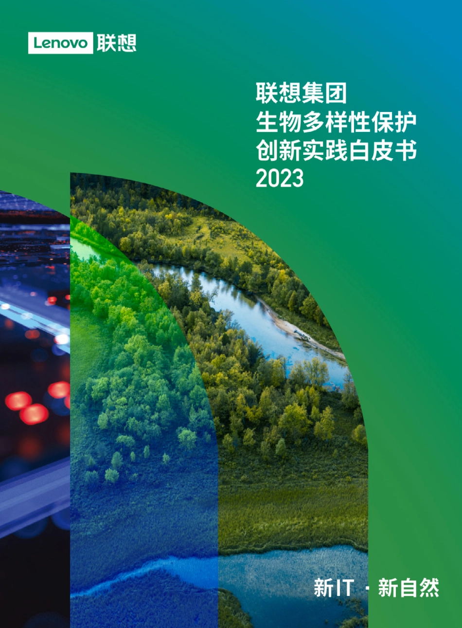 联想集团生物多样性保护创新实践白皮书2023-联想集团_第1页