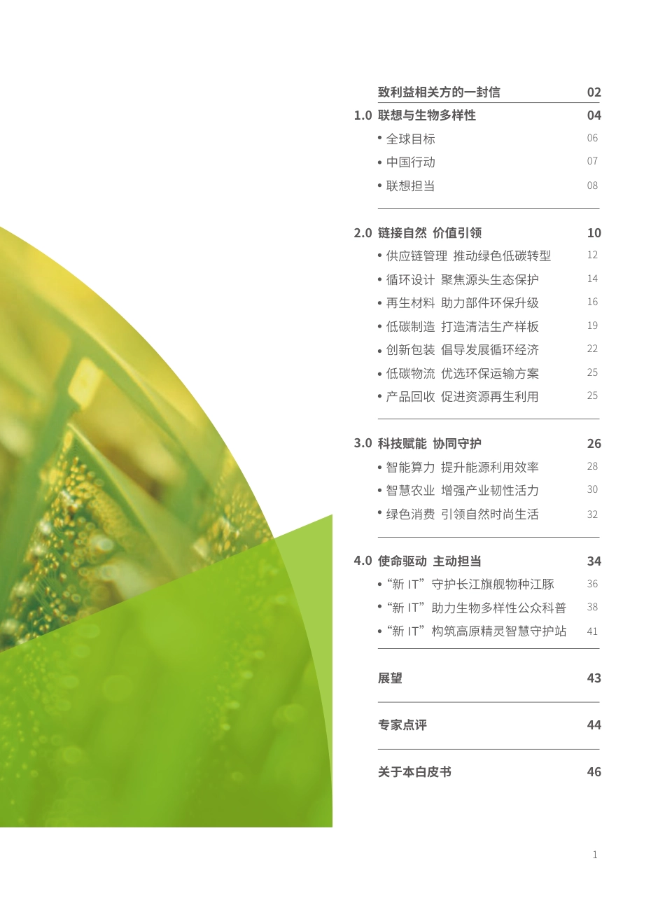 联想集团生物多样性保护创新实践白皮书2023-联想集团_第3页