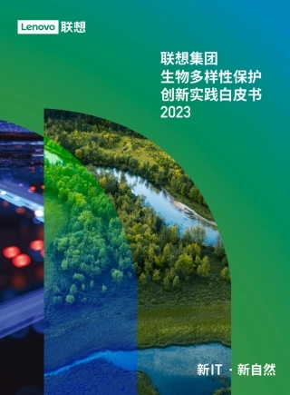 联想集团生物多样性保护创新实践白皮书2023-联想集团