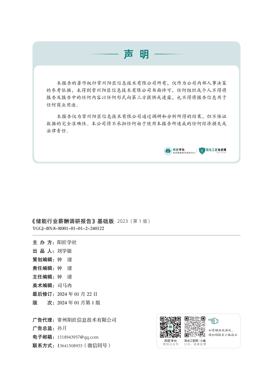 2023储能行业薪酬调研报告（第1版）--阳匠学社组编_第2页