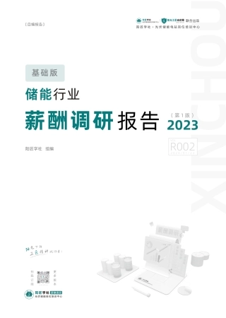 2023储能行业薪酬调研报告（第1版）--阳匠学社组编