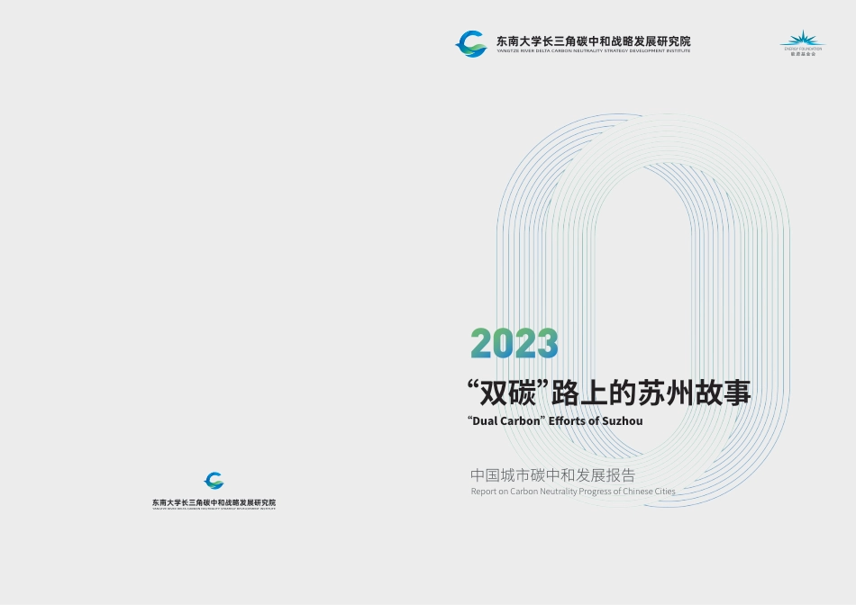 2023“双碳”路上的苏州故事报告-能源基金会_第1页