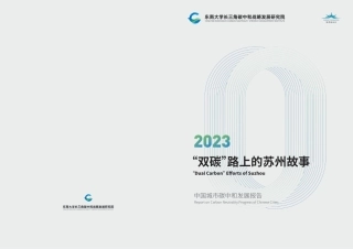 2023“双碳”路上的苏州故事报告-能源基金会