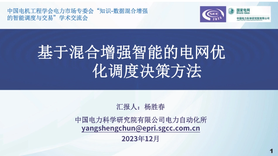 基于混合增强智能的电网优化调度决策方法--电科院 杨胜春_第1页