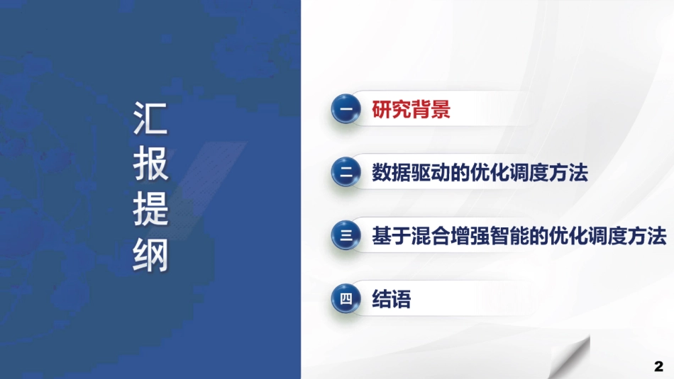 基于混合增强智能的电网优化调度决策方法--电科院 杨胜春_第2页