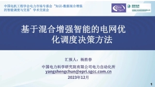 基于混合增强智能的电网优化调度决策方法--电科院 杨胜春