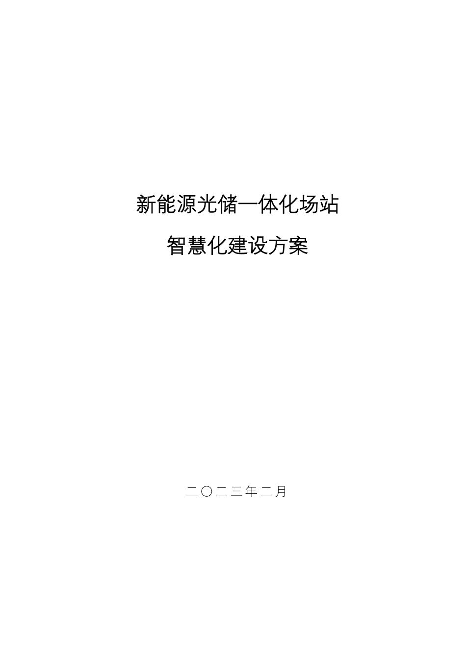 【项目方案】2023光储一体化电站建设项目方案_第1页