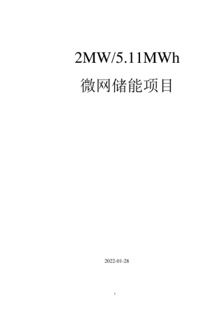 【项目方案】2MW-5MWh储能系统设计方案