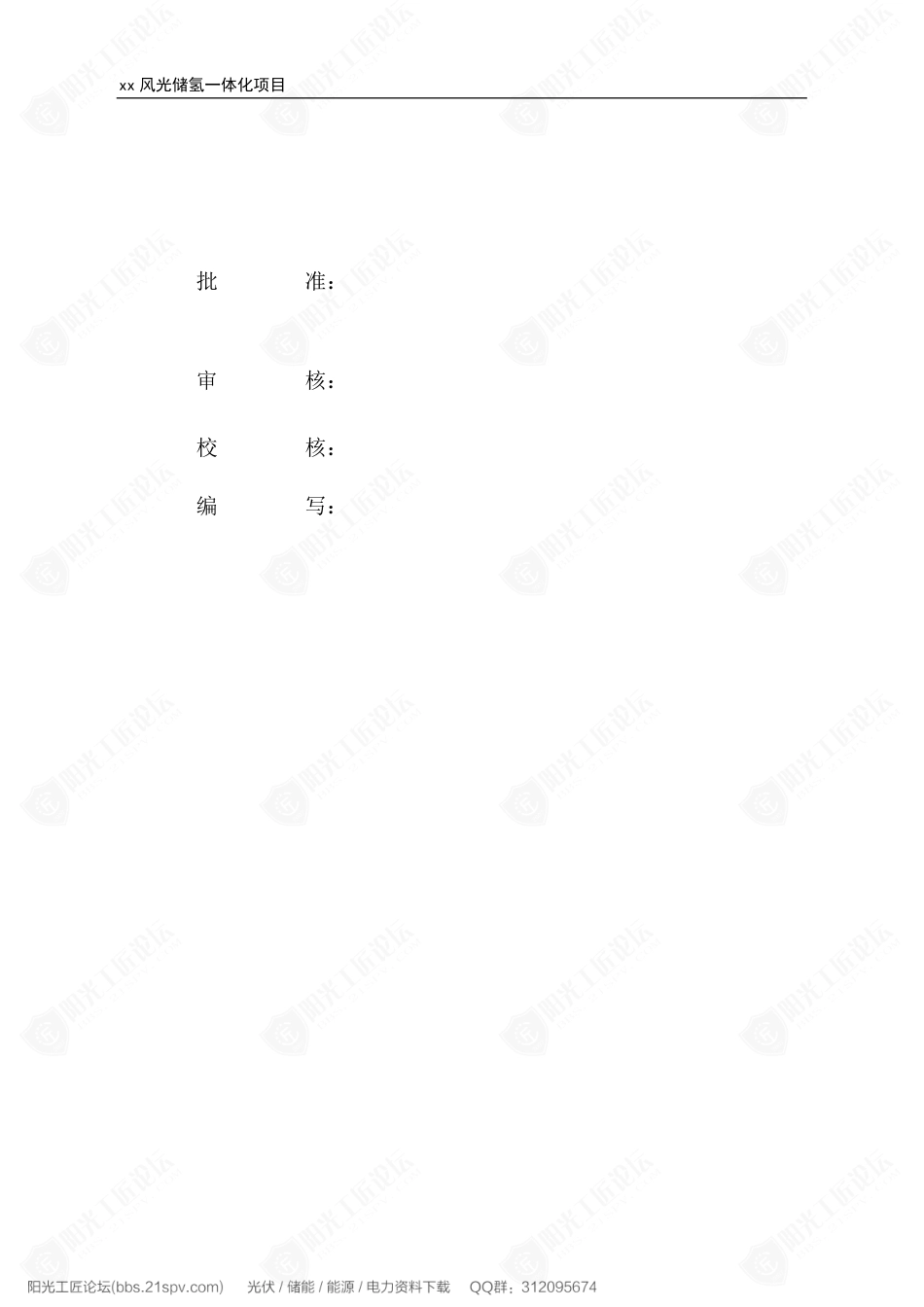 【项目研究】风光储氢一体化项目初步可行性研究报告_第2页