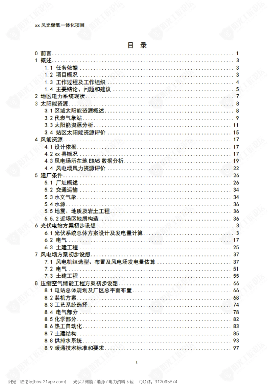 【项目研究】风光储氢一体化项目初步可行性研究报告_第3页
