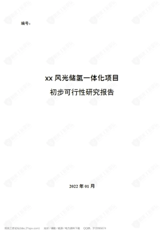 【项目研究】风光储氢一体化项目初步可行性研究报告
