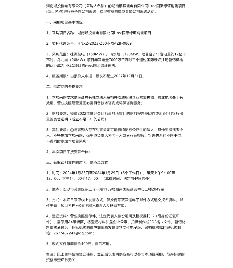 【招标】国际绿证-湖南湘投售电有限公司i-rec国际绿证销售项目谈判邀请_第1页