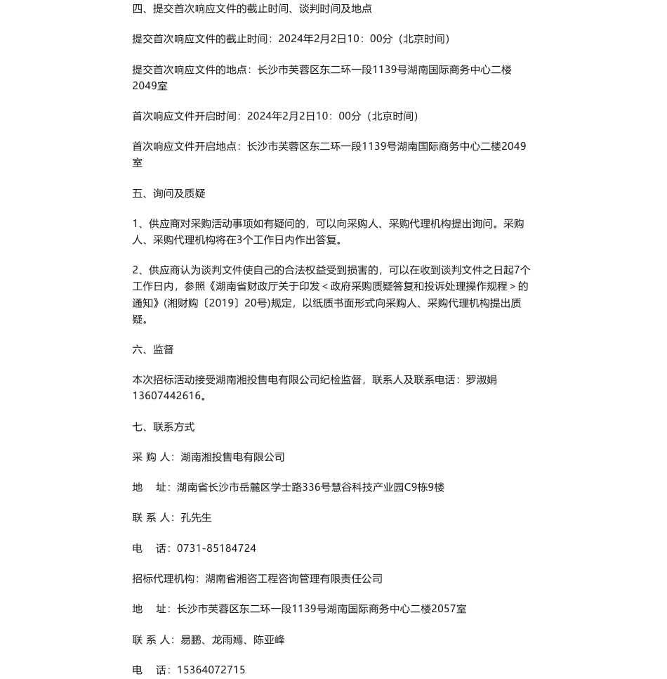 【招标】国际绿证-湖南湘投售电有限公司i-rec国际绿证销售项目谈判邀请_第2页