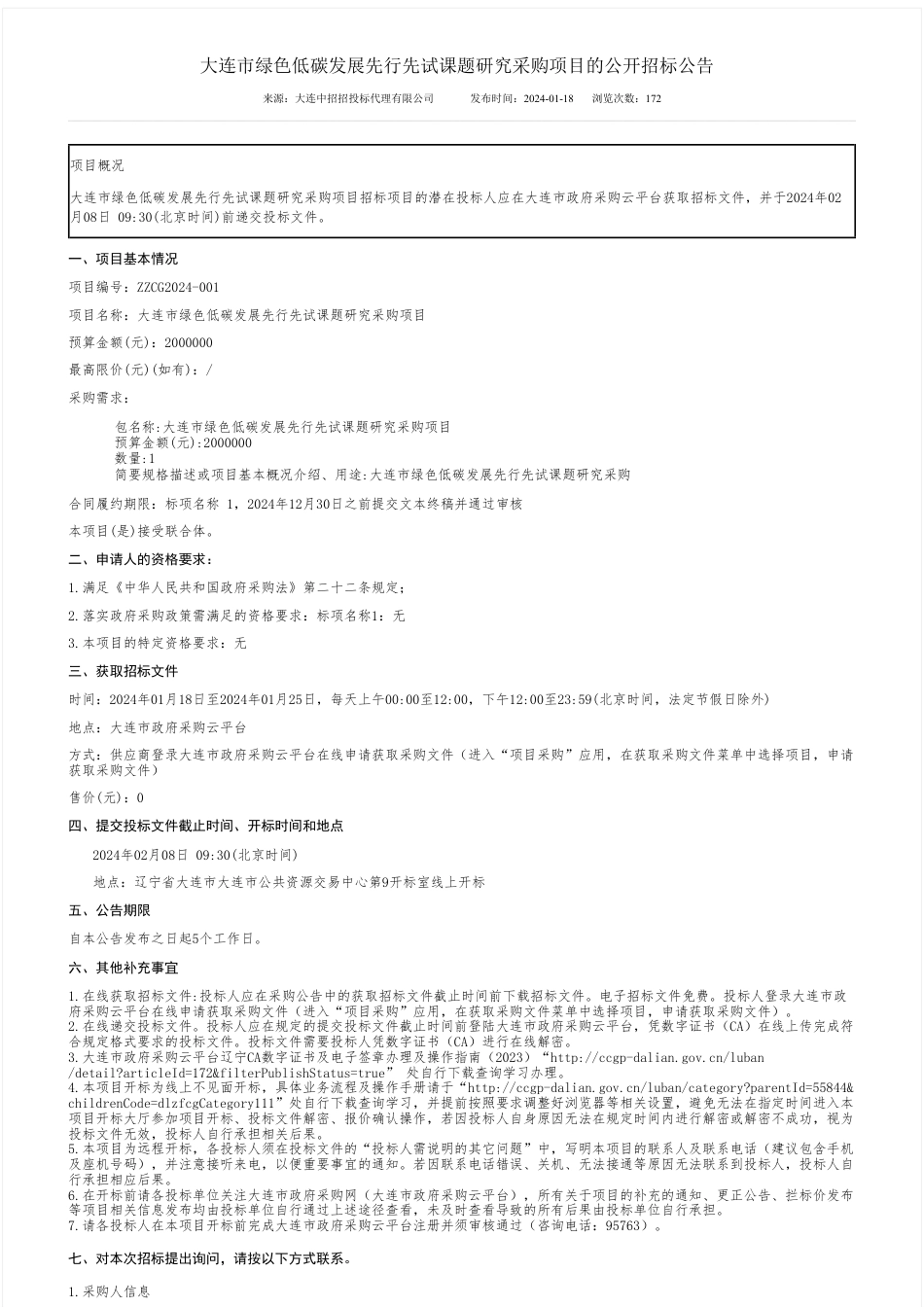 【招标】碳课题200万-大连市绿色低碳发展先行先试课题研究采购项目的公开招标公告_第1页