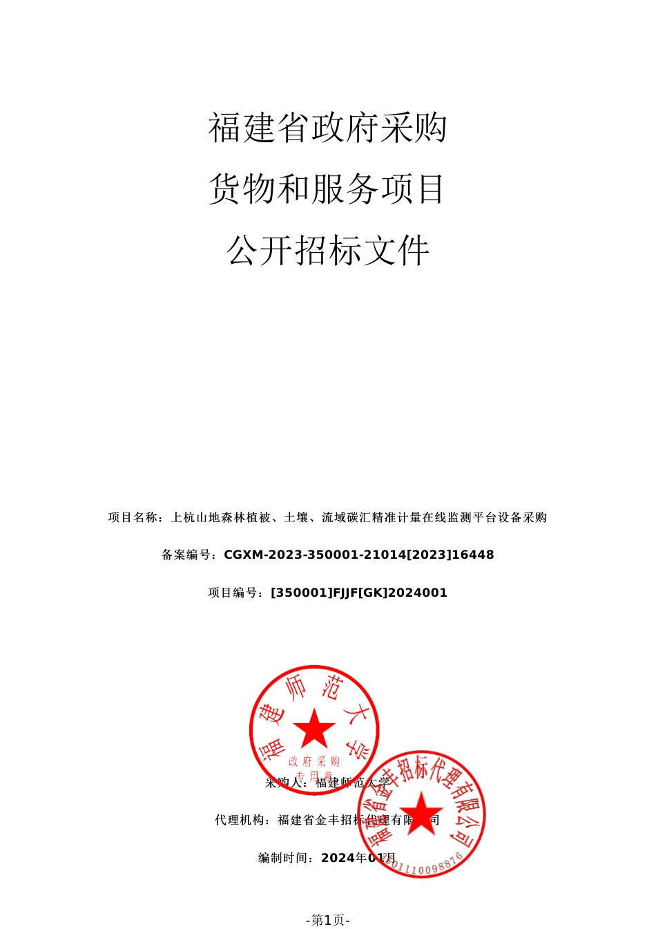 【招标文件】上杭山地森林植被、土壤、流域碳汇精准计量在线监测平台设备_第1页