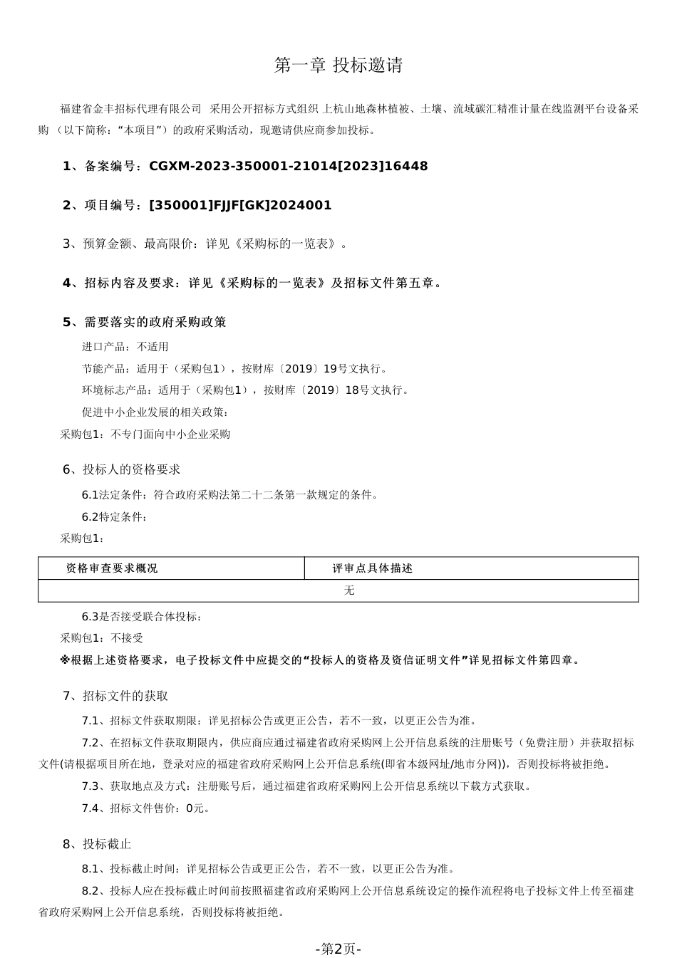 【招标文件】上杭山地森林植被、土壤、流域碳汇精准计量在线监测平台设备_第2页