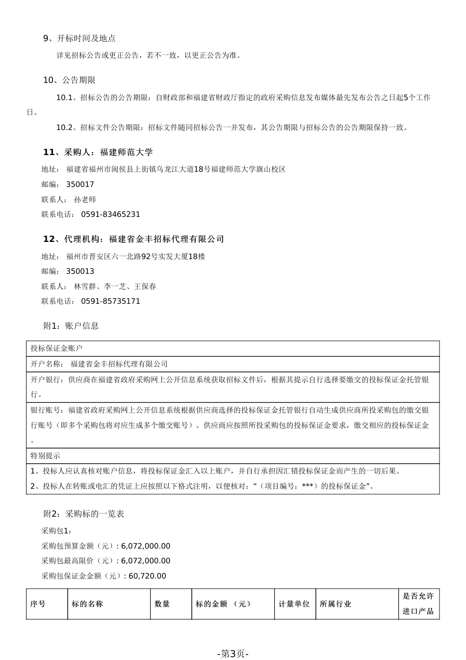 【招标文件】上杭山地森林植被、土壤、流域碳汇精准计量在线监测平台设备_第3页