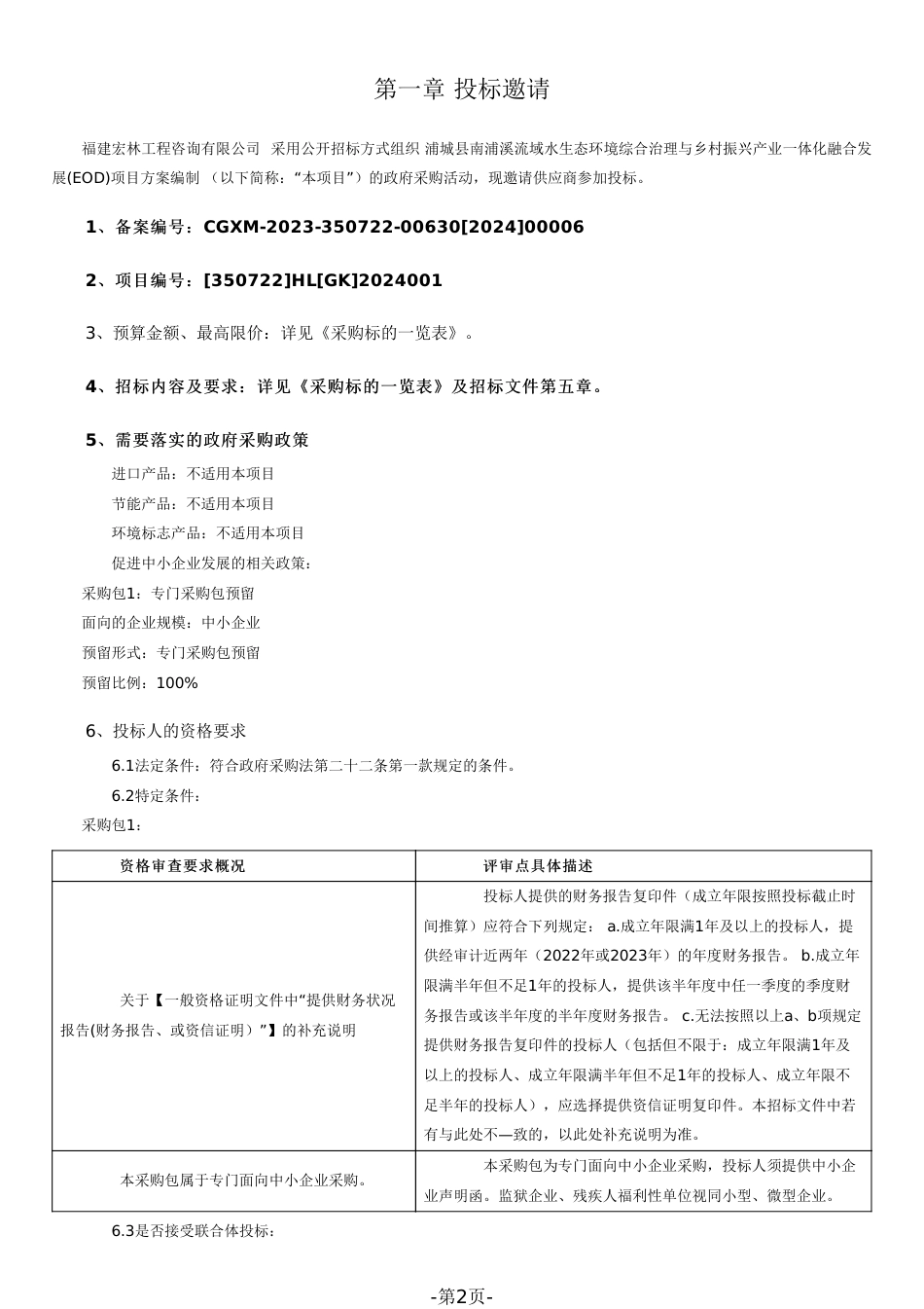 【招标】碳系统300万-福建浦城县南浦EOD项目方案编制_第2页