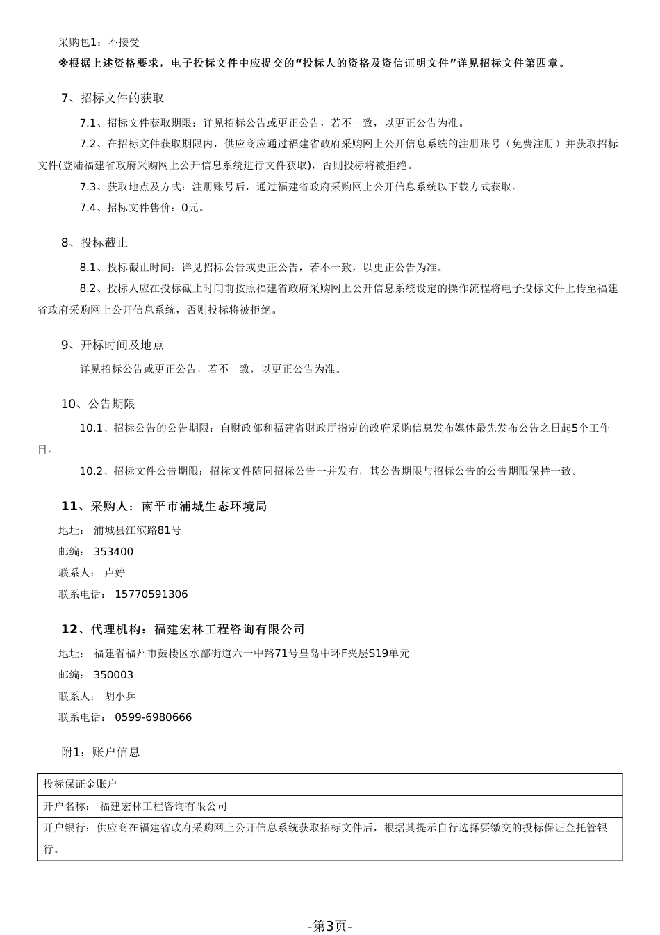 【招标】碳系统300万-福建浦城县南浦EOD项目方案编制_第3页