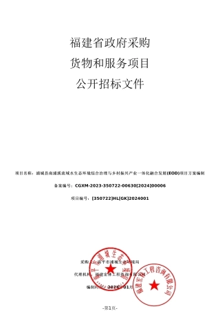 【招标】碳系统300万-福建浦城县南浦EOD项目方案编制