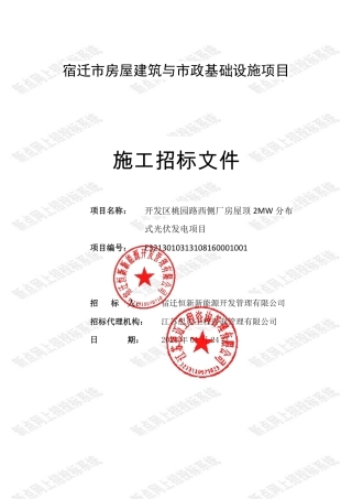 【招标】碳工程717.6万-宿迁厂房屋顶2MW光伏发电项目