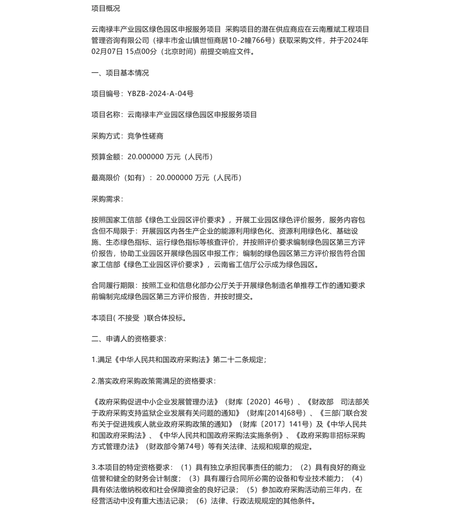 【招标】碳系统20万-云南禄丰产业园区管理委员会云南禄丰产业园区绿色园区申报服务项目竞争性磋商_第1页