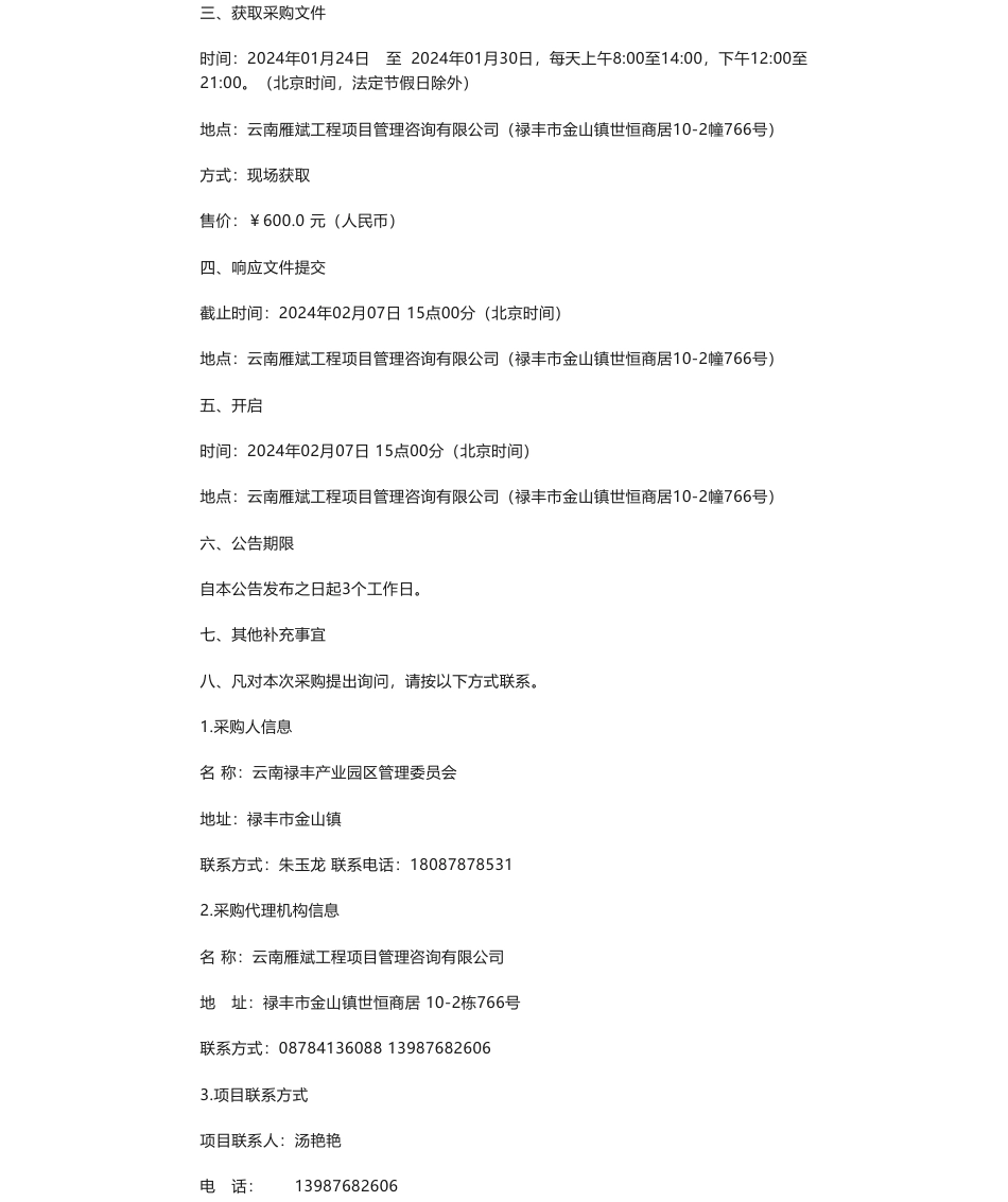 【招标】碳系统20万-云南禄丰产业园区管理委员会云南禄丰产业园区绿色园区申报服务项目竞争性磋商_第2页