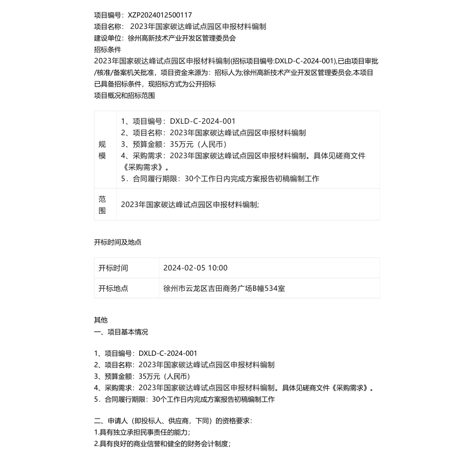 【招标】碳系统35万-2023年国家碳达峰试点园区申报材料编制竞争性磋商公告_第1页