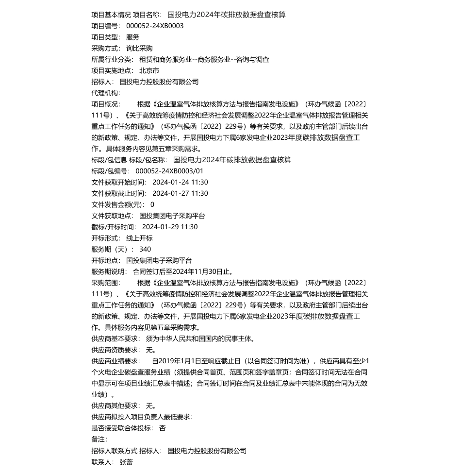 【招标】碳排放-国投电力2024年碳排放数据盘查核算询比采购公告_第1页