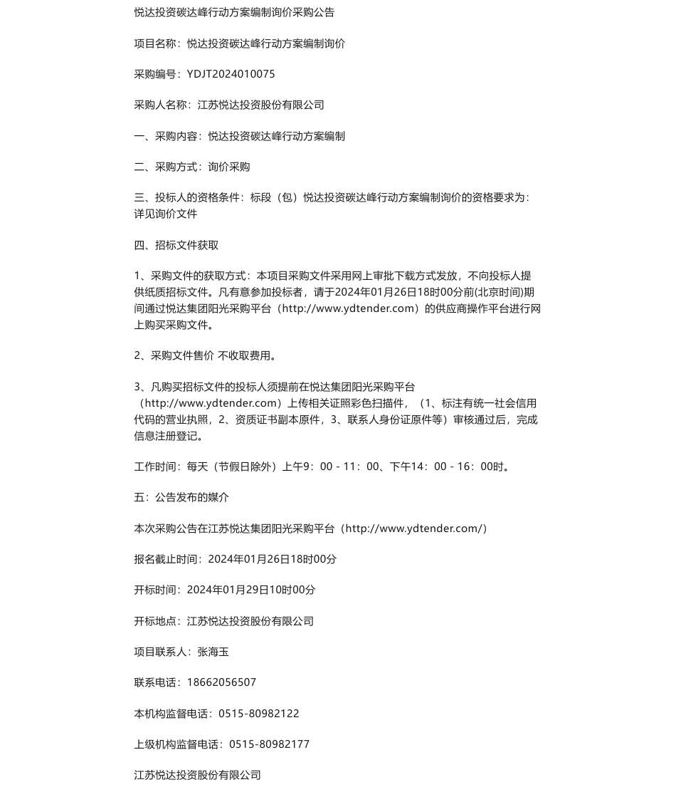 【招标】碳方案-悦达投资碳达峰行动方案编制询价公告_第1页