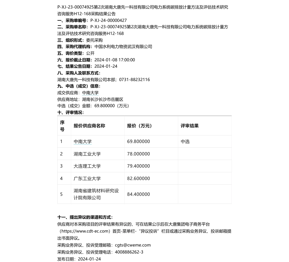 【中标】碳排放69.8万-湖南大唐先一科技有限公司电力系统碳排放计量方法及评估技术研究咨询服务H12-168采购结果公告-中南大学_第1页