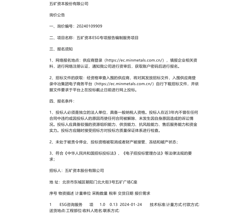 【招标】ESG咨询-五矿资本ESG专项报告编制服务项目询价书_第1页