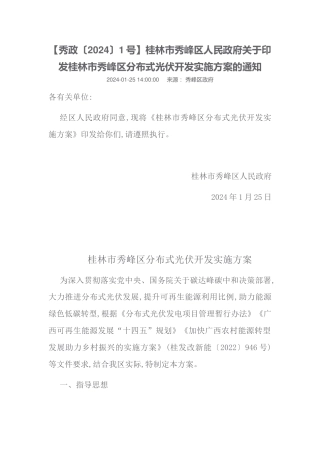 【政策】桂林市秀峰区分布式光伏开发实施方案