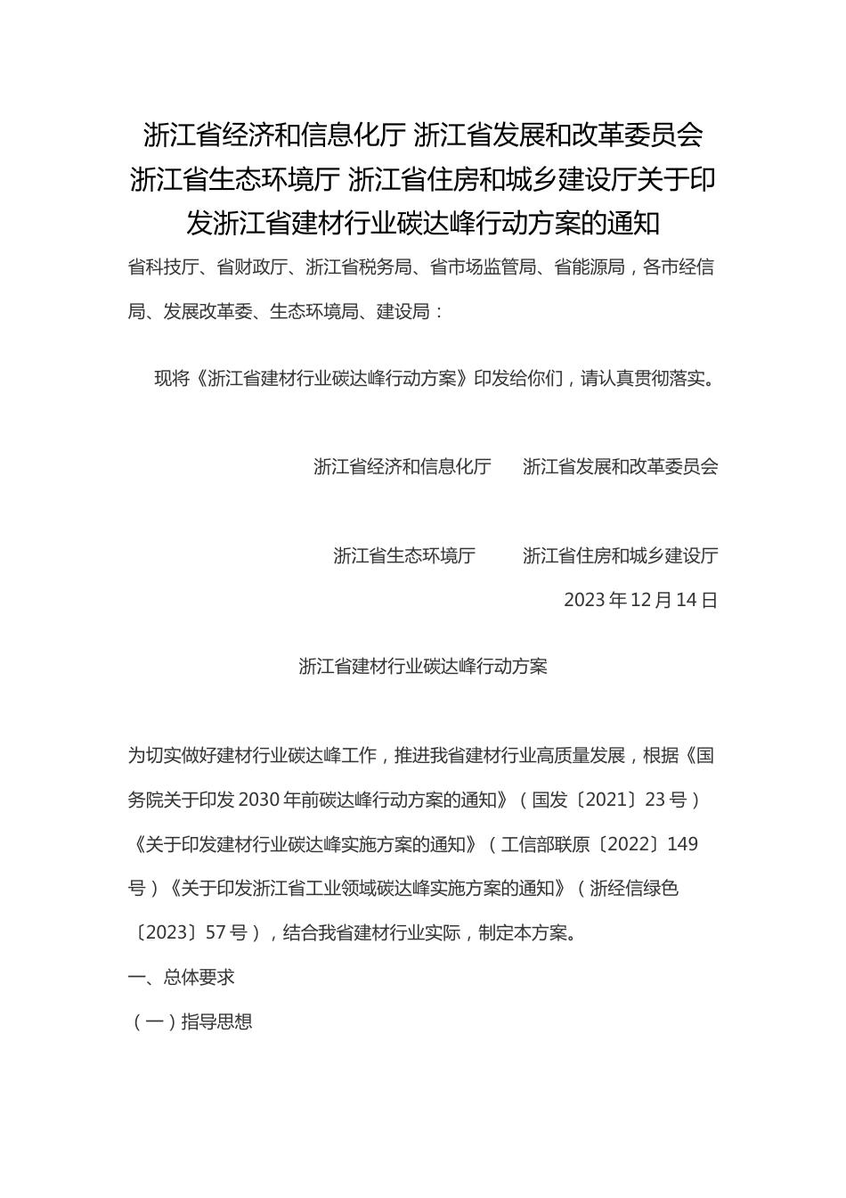【政策】浙江省建材行业碳达峰行动方案_第1页