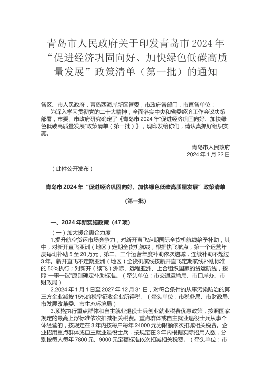 【政策】青岛市2024年“促进经济巩固向好、加快绿色低碳高质量发展”政策清单（第一批）_第1页