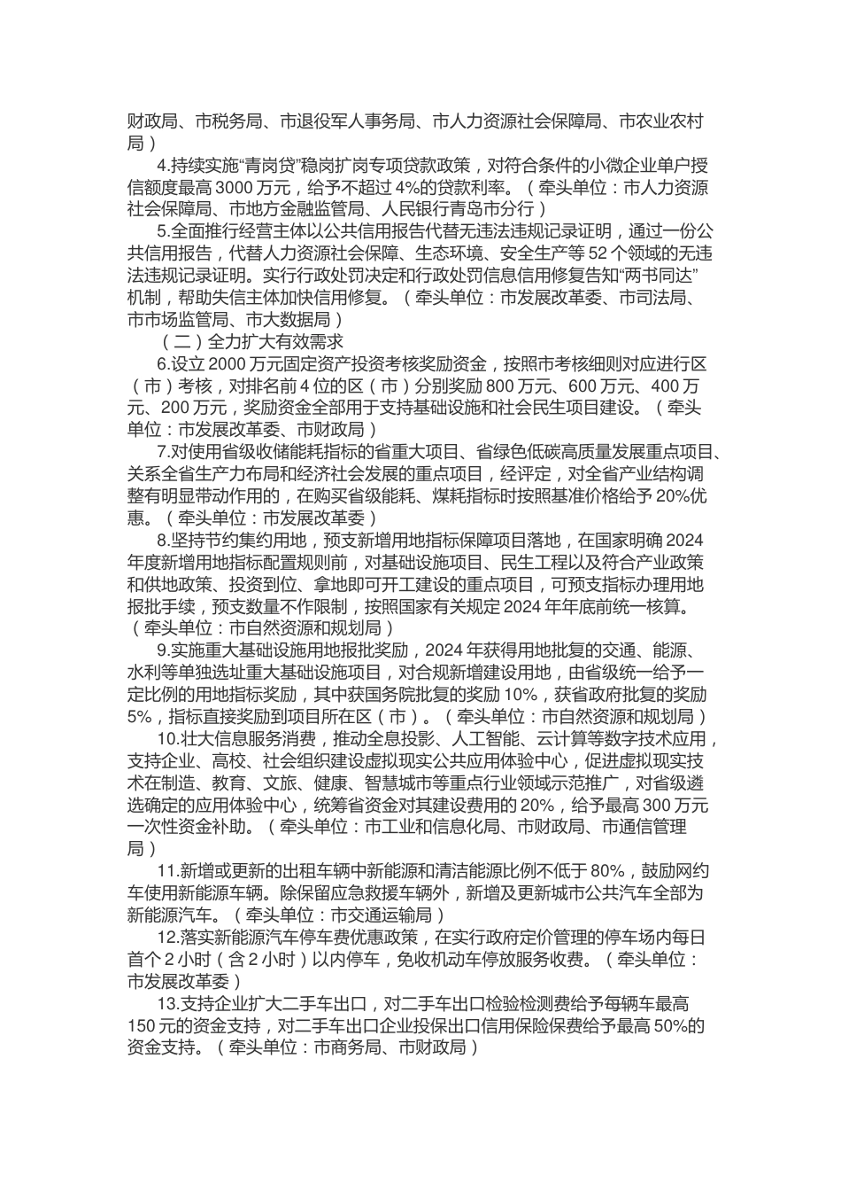 【政策】青岛市2024年“促进经济巩固向好、加快绿色低碳高质量发展”政策清单（第一批）_第2页