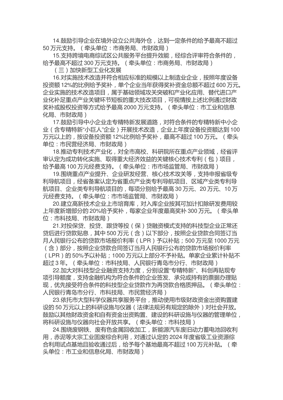 【政策】青岛市2024年“促进经济巩固向好、加快绿色低碳高质量发展”政策清单（第一批）_第3页