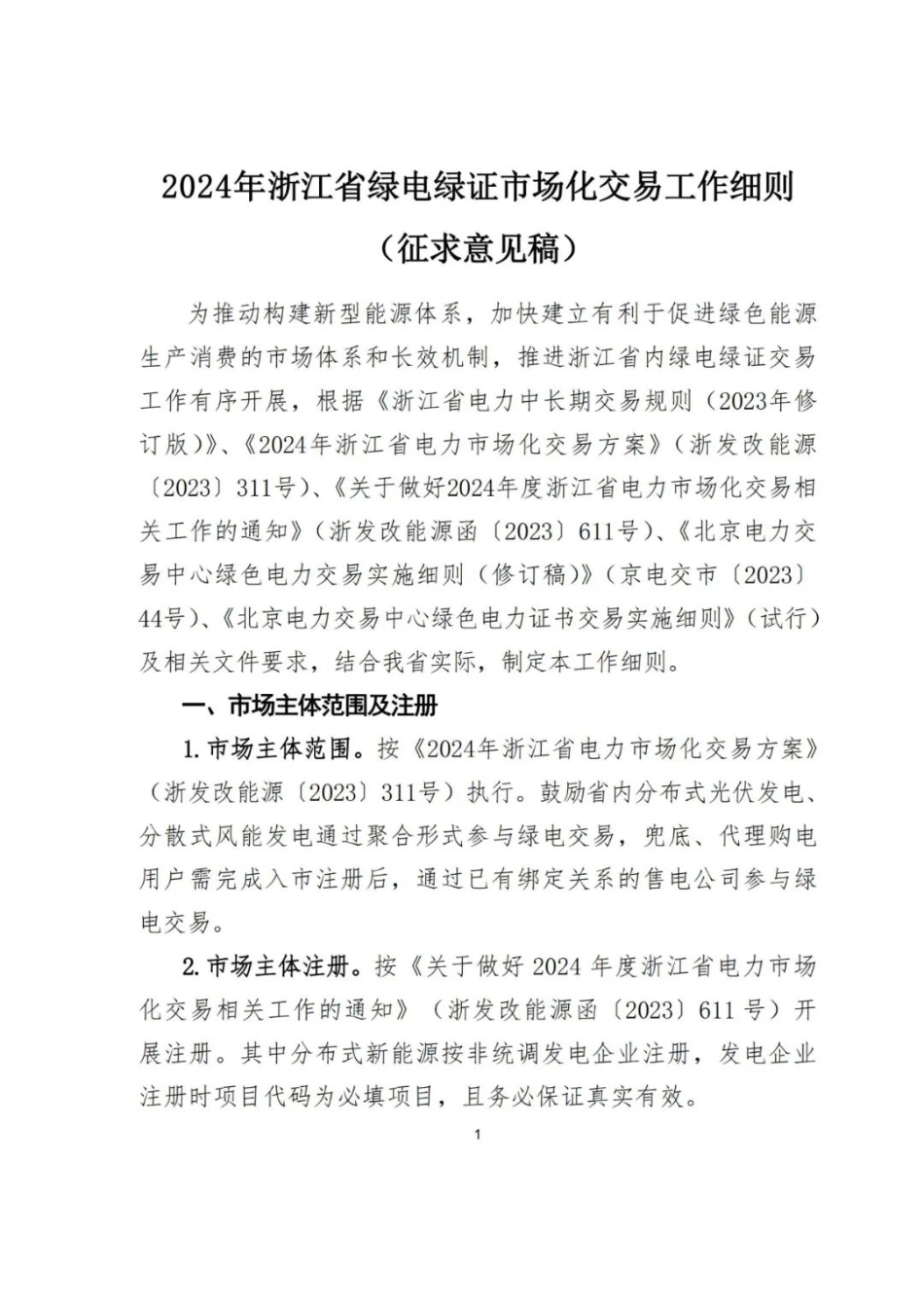 【政策】2024年浙江省绿电绿证市场化交易工作细则（征求意见稿）_第1页