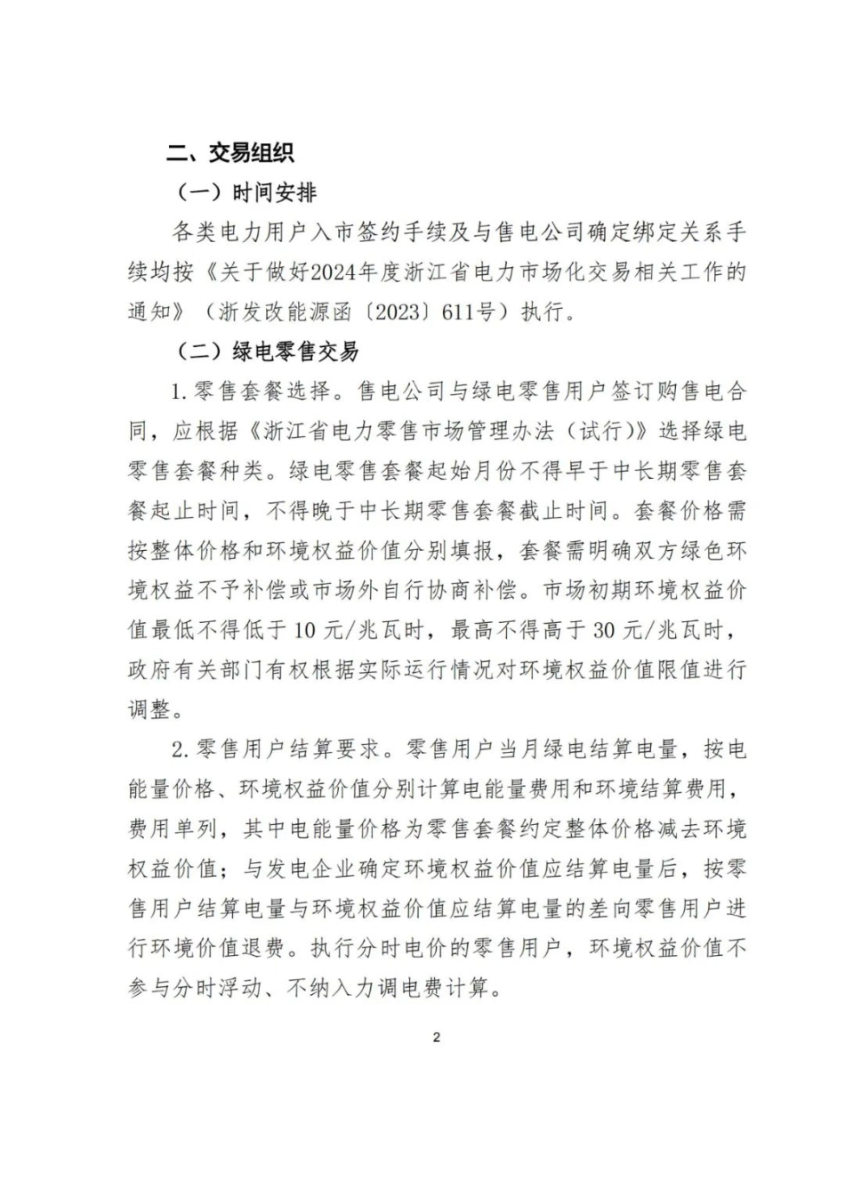 【政策】2024年浙江省绿电绿证市场化交易工作细则（征求意见稿）_第2页
