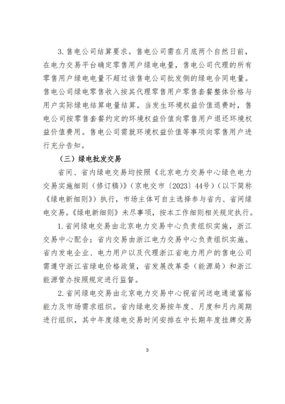 【政策】2024年浙江省绿电绿证市场化交易工作细则（征求意见稿）_第3页