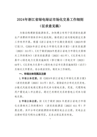【政策】2024年浙江省绿电绿证市场化交易工作细则（征求意见稿）
