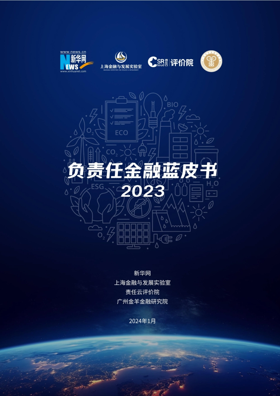 负责任金融蓝皮书（2023）--新华网_第1页