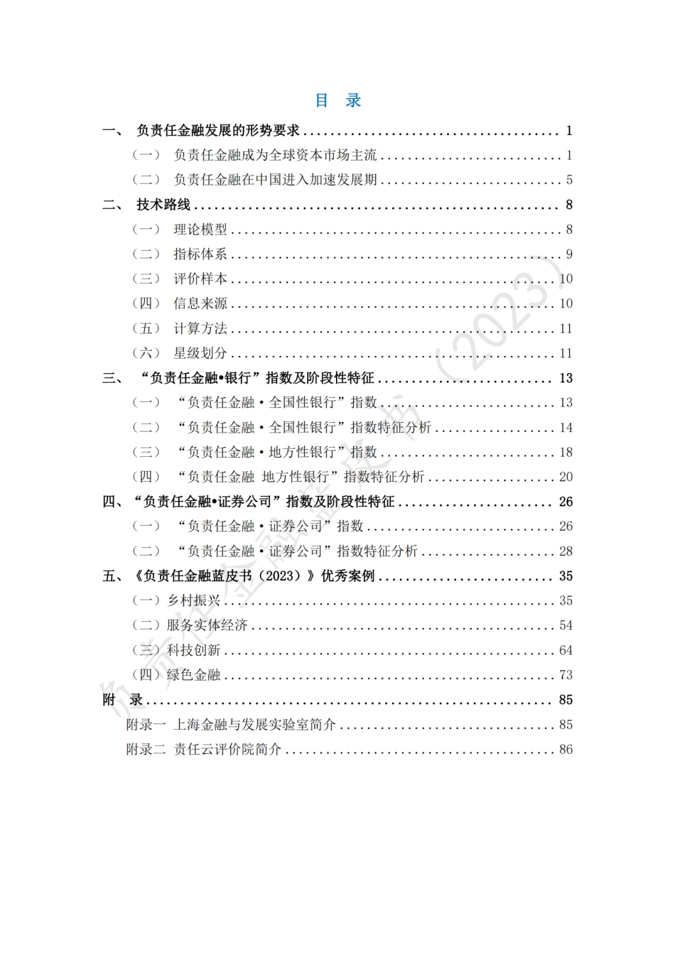 负责任金融蓝皮书（2023）--新华网_第2页