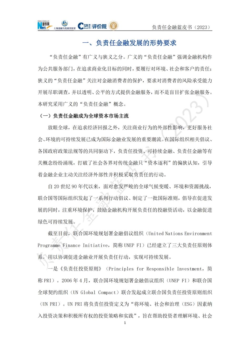 负责任金融蓝皮书（2023）--新华网_第3页