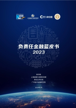 负责任金融蓝皮书（2023）--新华网